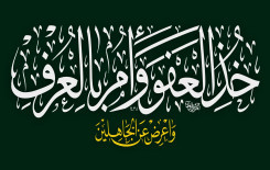 خذ العفو