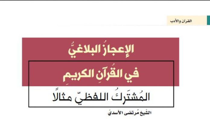 الإعجازُ البلاغيُّ في القُرآنِ الكريمِ