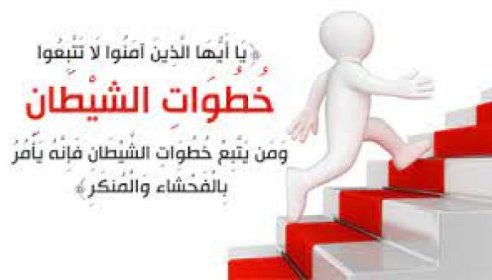 مَـرتَـعًـا لِلشَّـيطـانِ!