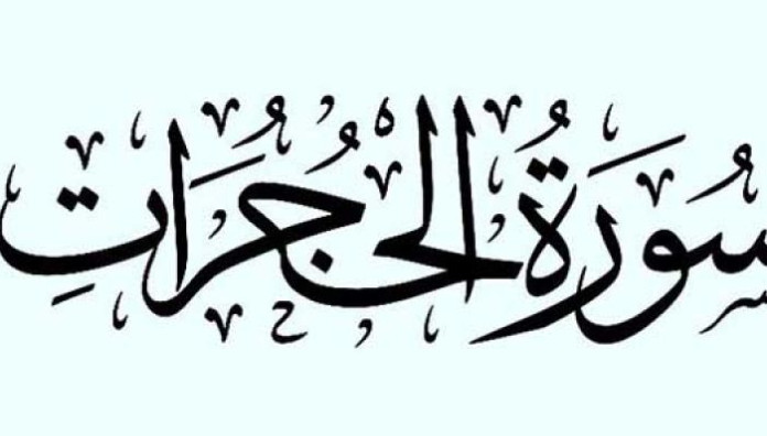 الوصايا العشر في سورة الحجرات (الجزء الأول)
