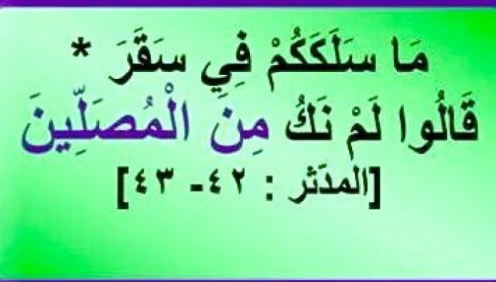 ﴿مَا سَلَكَكُمْ فِي سَقَرَ؟ قَالُوا لَمْ نَكُ مِنَ الْمُصَلِّينَ﴾ سورة المدّثّر (الآيتان 42، 43)