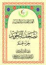 مصحف التجويد جزء عم