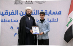 المَجمَعُ العلميّ يواصل إقامة مسابقة الثقلين القرآنية لطلبة مدارس كربلاء