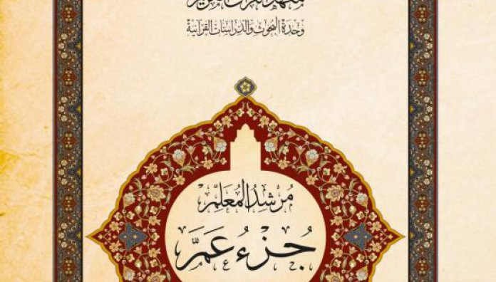لأوّل مرة في العراق: "مرشد المعلم" مشروعٌ قرآنيٌّ تُطلقه العتبة العباسية المقدسة..