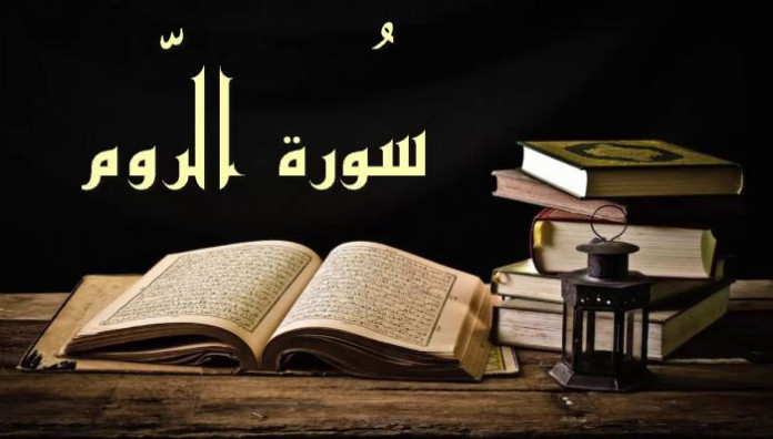 أسلُوب الشَّرط في القرآن الكريم، جمالياته ووظائفه، سورة الروم مثالًا