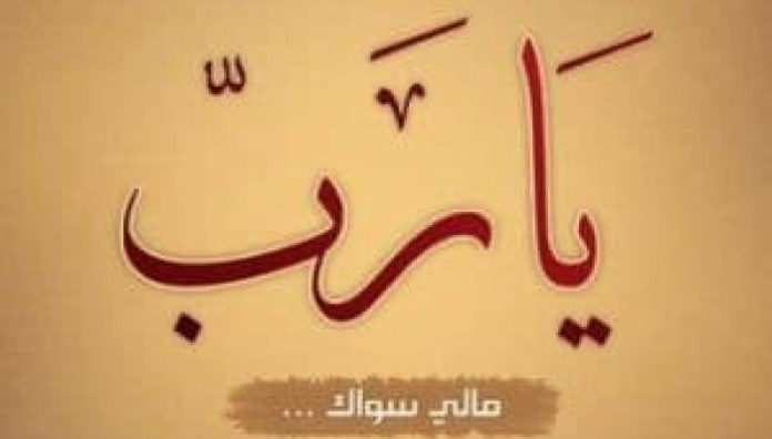 مُقاربة جماليّة نفسيّة للدُّعاء في القُرآن الكريم لفظة (ربّ) مثالاً